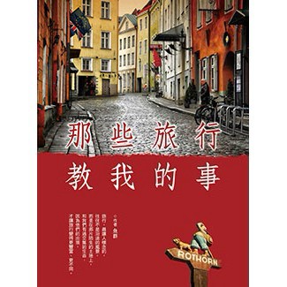 那些旅行教我的事 - 旅途中的見聞與成長，從世界的角落獲得新體悟，改變人生的旅行故事。