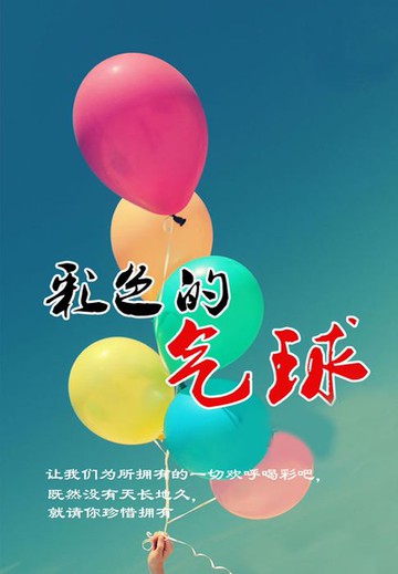 【電子書】彩色的气球