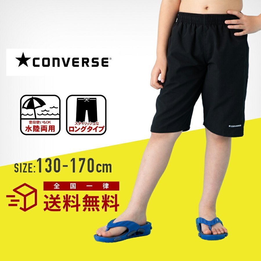 converse コンバース サーフパンツ スクール水着 男子 セミロングタイプ 水陸両用 男女兼用 女子 子供 小学生 中学生 男の子 女の子 通販  LINEポイント最大0.5%GET | LINEショッピング