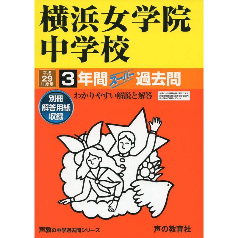 横浜女学院中学校 平成29年度用 (3年間スーパー過去問326)