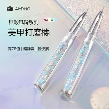 AMDMG 貝殼風鈴磨甲筆 蓄電無刷打磨機 35000RPM 小型便攜打磨筆 卸指甲 前置去死皮 美甲店專用