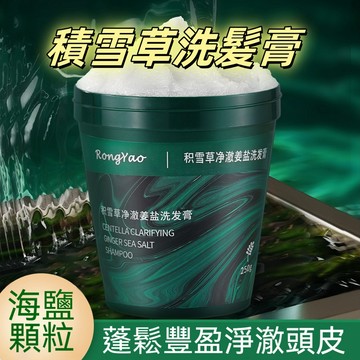❤️台灣發貨❤️🔥🔥容耀積雪草净澈薑鹽洗髮膏 清潔頭皮磨砂膏 海鹽潔髮膏 薑鹽潔髮膏 深層清潔控油保濕 蓬鬆豐盈 洗髮乳