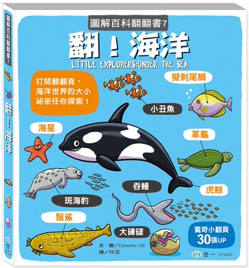 翻！海洋（圖解百科翻翻書）