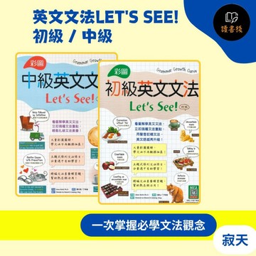 【英文補充】寂天 彩圖『英文文法Let's See!』初級 / 中級  適用自學 文法重點 素養題● 讀書棧幼教國小國中高中職參考書網路書城