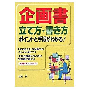 企画書立て方・書き方 ポイントと手順がわかる！   西東社 福地稔（１９４６-）（単行本） 中古