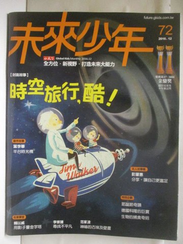 【書寶二手書T2／少年童書_OSA】未來少年_72期_時空旅行，酷!