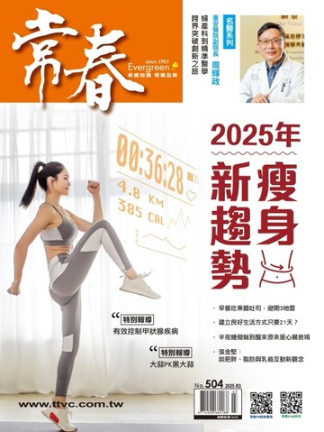 常春月刊 3月號/2025 第504期：2025年瘦身新趨勢