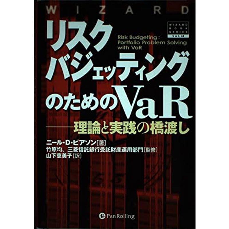 リスクバジェッティングのためのVaR 理論と実践の橋渡し (ウィザード・ブックシリーズ)