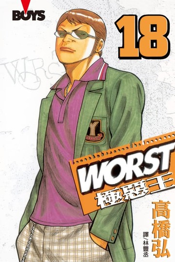 【電子書】WORST-極惡王(18)