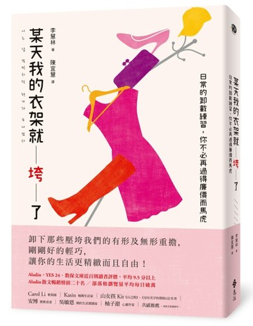 某天我的衣架就垮了：日常的卸載練習，你不必再過得廉價而馬虎[二手書_良好]