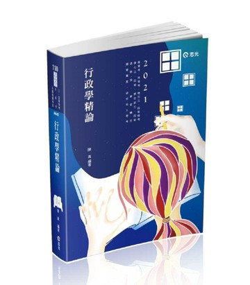 行政學精論（高考三級、地方三等、原住民三等、身心障礙三等、調查局、國安局考[二手書_良好]