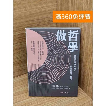【雷根360免運】【送贈品】做哲學   #八成新 #九成新【Q-J1194】