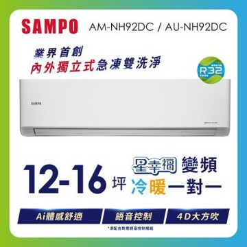 SAMPO聲寶 12-16坪星幸福AI體感 時尚1級變頻冷暖冷氣AU-NH92DC/AM-NH92DC 含基本安裝+舊機回收