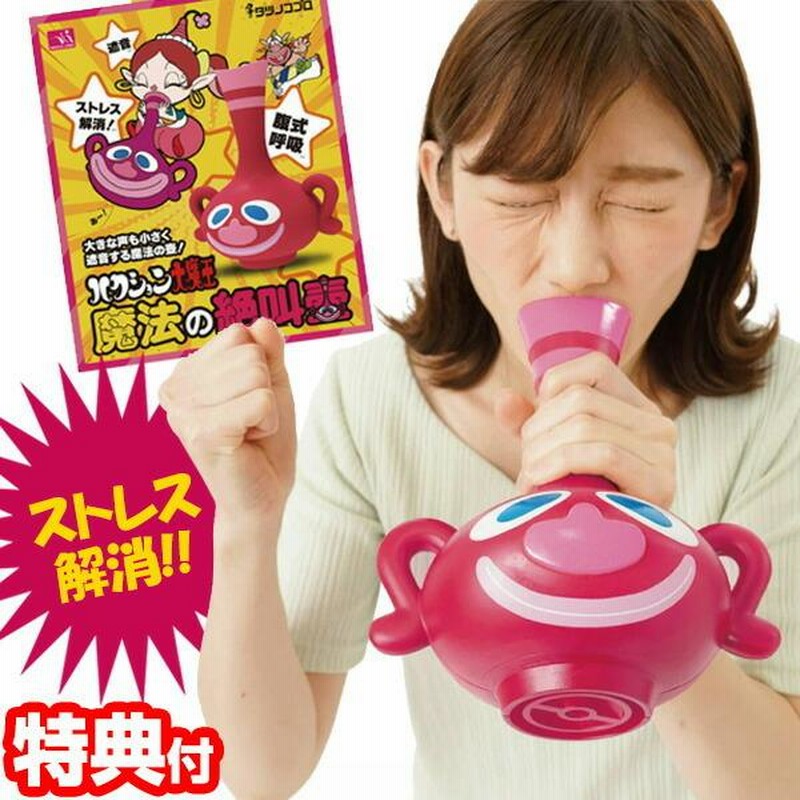 柔らかい 叫びのツボ ボイストレーニング （叫びの壺 ストレス解消 グッズ 健康家電