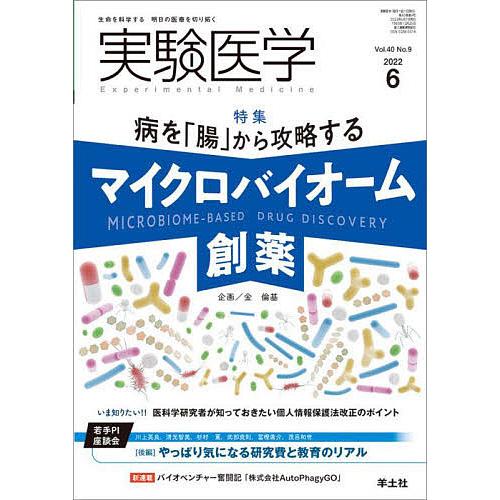 実験医学 Vol.40No.9