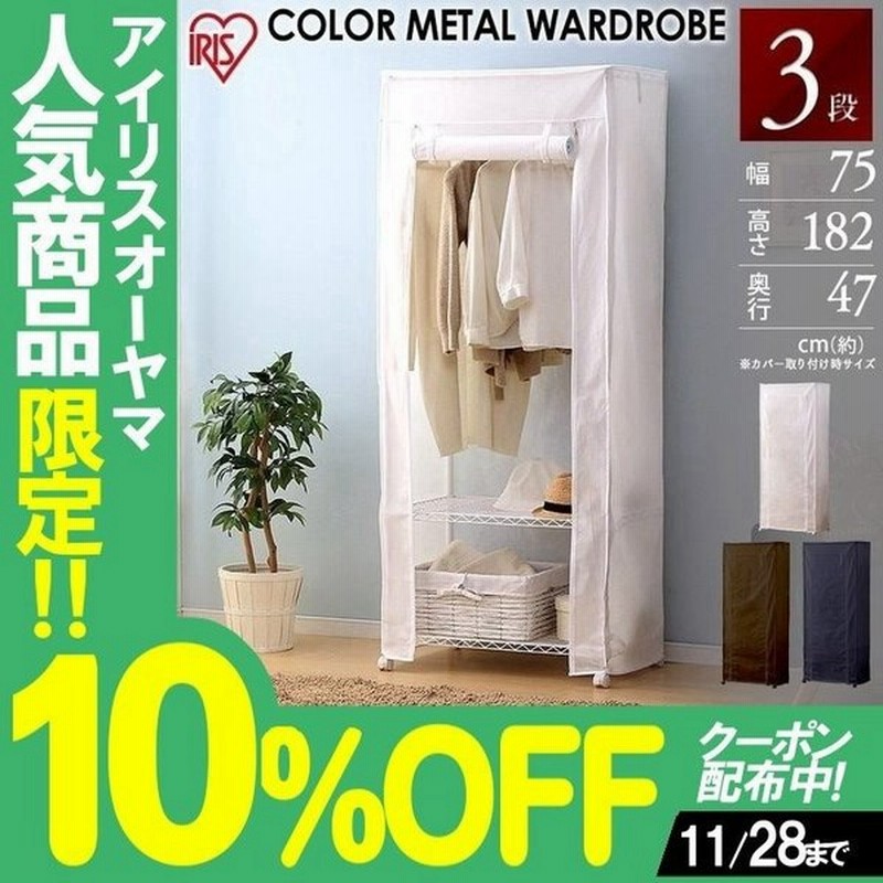 メタルラック スチールラック 幅70 アイリスオーヤマ 収納ラック ワードローブ カバー付き Cmw 751c 通販 Lineポイント最大0 5 Get Lineショッピング