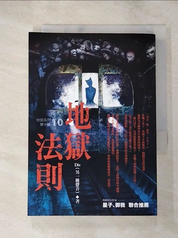 【書寶二手書T7／一般小說_XHJ】地獄系列10-地獄法則_DIV