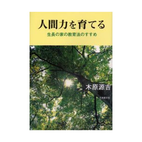 人間力を育てる 生長の家の教育法のすすめ