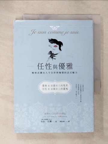 【書寶二手書T2／勵志_UY9】任性與優雅：解密法國女人令全世界憧憬的法式魅力_朵拉‧托賽,  楊鈺儀