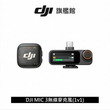 DJI Mic 3（一發一收）