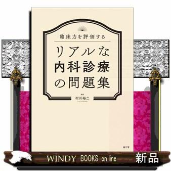 臨床力を評価するリアルな内科診療の問題集