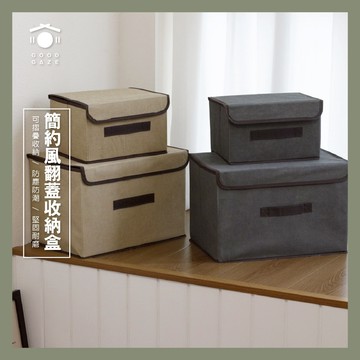 現貨秒出🚚 居居宅の簡約風無紡布翻蓋收納盒 翻蓋收納箱  折疊收納箱 衣物收納 收納箱 大容量 側開收納箱