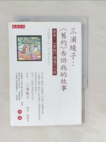 【書寶二手書T1／宗教_SYF】三浦綾子-舊約告訴我的故事_三浦綾子