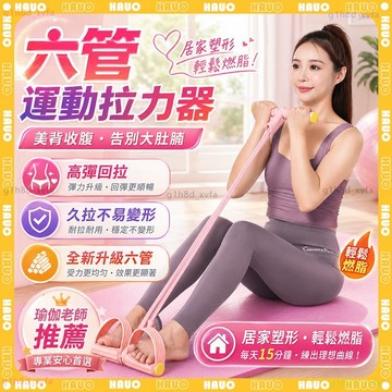 HAUO🌸六管腳蹬拉力器 美背收腹🌸腳踏拉力器 拉力繩 仰臥起坐 健身器材 腿部拉力器 健腹拉力器 運動拉力繩 健腹拉繩