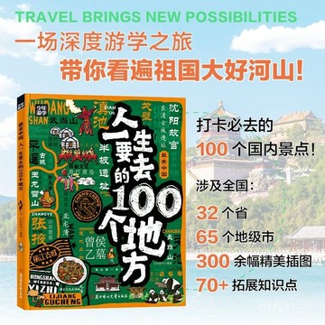 🌸臺灣出貨🌸【30天熱銷4451件】最美中國 人一生要去的100個地方 少年遊學地理百科 噹噹e0111