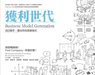 獲利世代：自己動手，畫出你的商業模式[二手書_良好]
