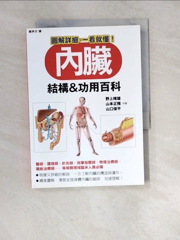 【書寶二手書T7／保健_RXB】內臟 結構&功用百科_野上晴雄, 山本正雅