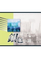 銀色小調[二手書_良好]