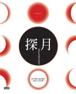 探月：發現91個戀詩的理由[二手書_良好]