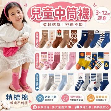 【快速出貨】兒童襪 小童襪 中筒襪 透氣舒適 中童襪 大童襪 棉質 棉襪 男童襪 女童襪 襪子