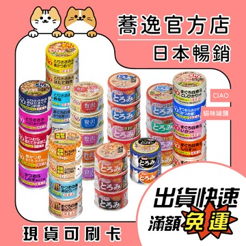 日本 CIAO 貓咪罐頭/日本罐/貓罐/特齡貓/旨定罐 75g/80g/85g