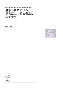 刑事手続における事実認定の推論構造と真実発見(中古品)