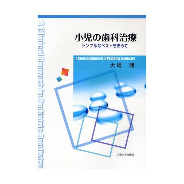 小児の歯科治療 シンプルなベストを求めて