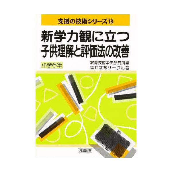 新学力観に立つ子供理解と評価法の改善 小学6年