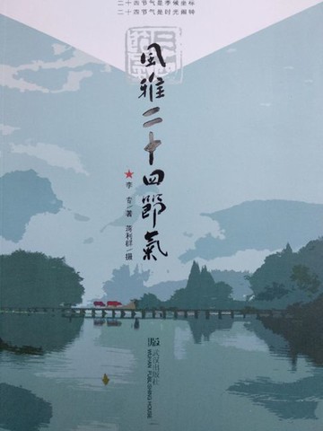 【電子書】风雅二十四节气