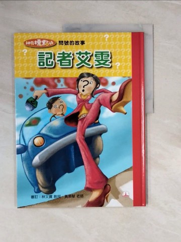 【書寶二手書T7／兒童文學_ZP3】記者艾雯:問號的故事_邱艷翎主編