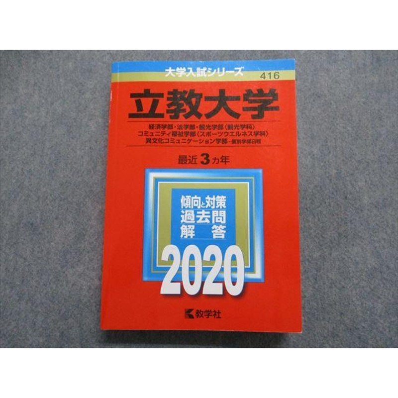 TP15-076 教学社 立教大学 最近3ヵ年 2020年 英語/日本史/世界史/地理/数学/国語 赤本 sale 26S1A |  LINEブランドカタログ