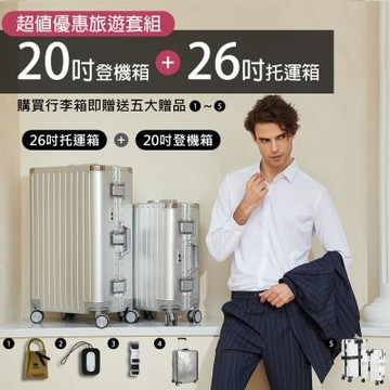 20吋+26吋 德國TAIKING鈦金屬包角/鋁鎂合金/智能指紋解鎖行李箱/旅行箱【買2送10超值組合】