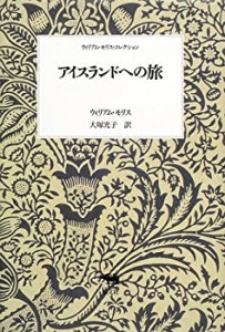 安い 【中古】 アイスランドへの旅 (ウィリアム・モリス・コレクション