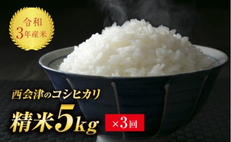 ＜定期便3ヶ月＞ 西会津産米コシヒカリ 精米 5kg F4D-0566