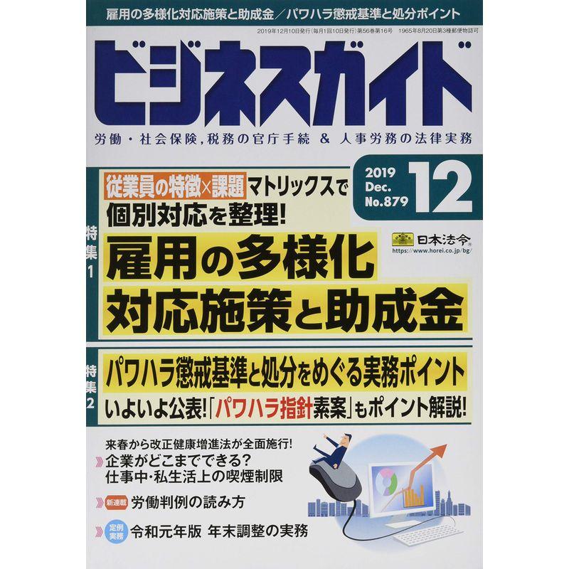 ビジネスガイド 2019年 12 月号 雑誌