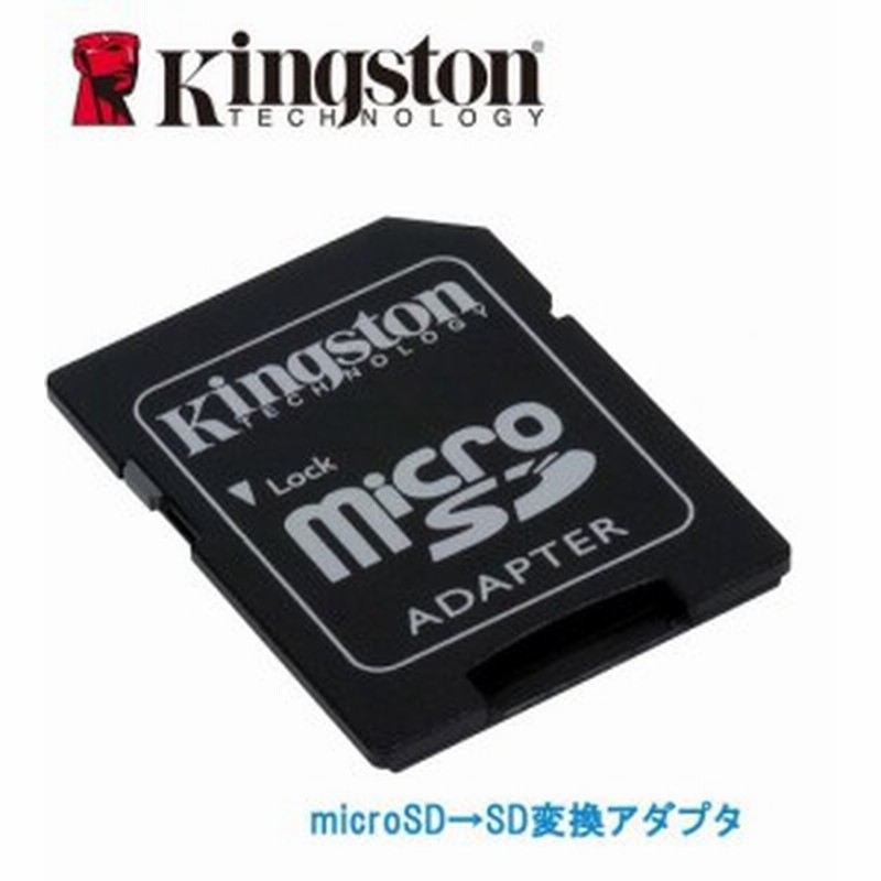 Microsdからsdカードへの変換アダプター キングストンsdアダプタ Kingston Sd変換アダプター Microsd アダプター バルク品 通販 Lineポイント最大1 0 Get Lineショッピング