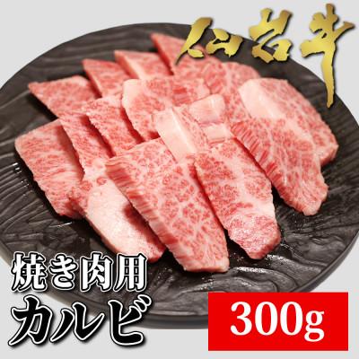 ふるさと納税 白石市 仙台牛　焼き肉用カルビ　300g