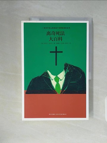 【書寶二手書T8／字典_ZW8】離奇死法大百科_簡體_邁克爾‧拉爾戈