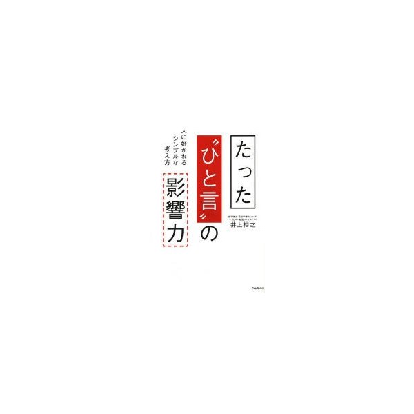 たった ひと言 の影響力 人に好かれるシンプルな考え方