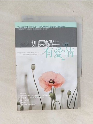 【書寶二手書T1／言情小說_U5N】如果蝸牛有愛情(上)_丁墨